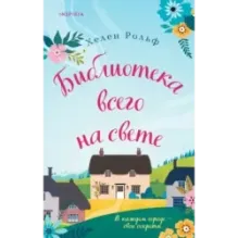 Библиотека всего на свете