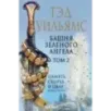 Башня Зеленого Ангела. Том 2