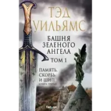 Башня Зеленого Ангела. Том 1