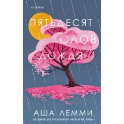 Пятьдесят слов дождя