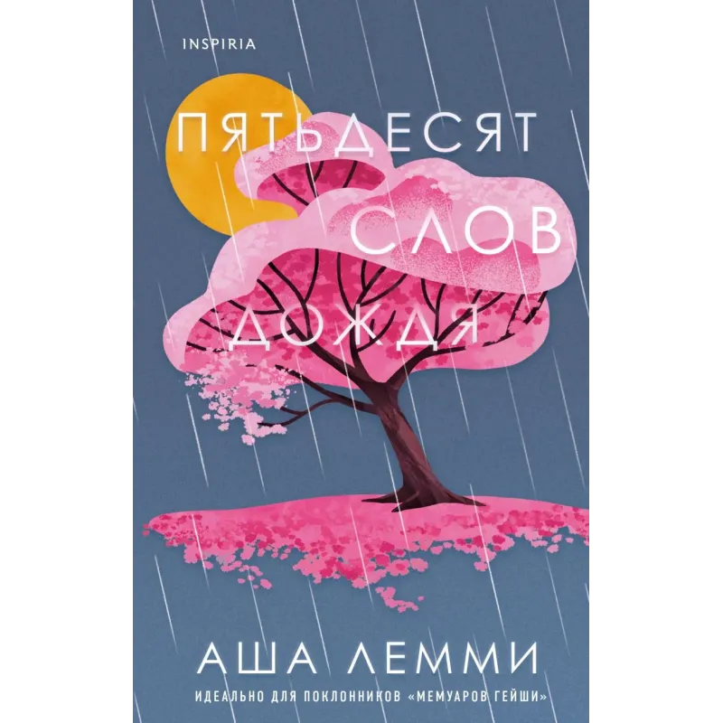 Пятьдесят слов дождя