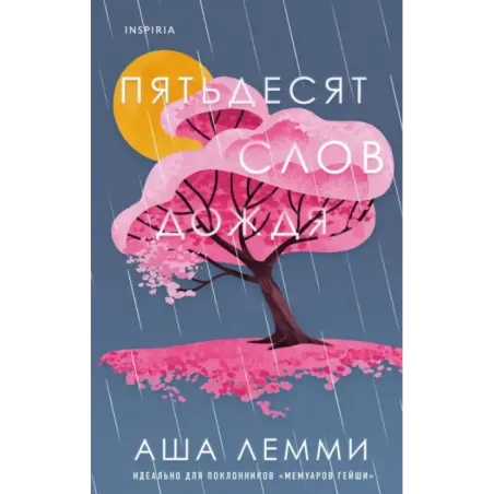 Пятьдесят слов дождя