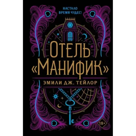 Отель "Манифик"