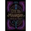 Отель "Манифик"