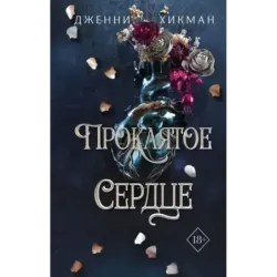 Проклятое сердце (2)
