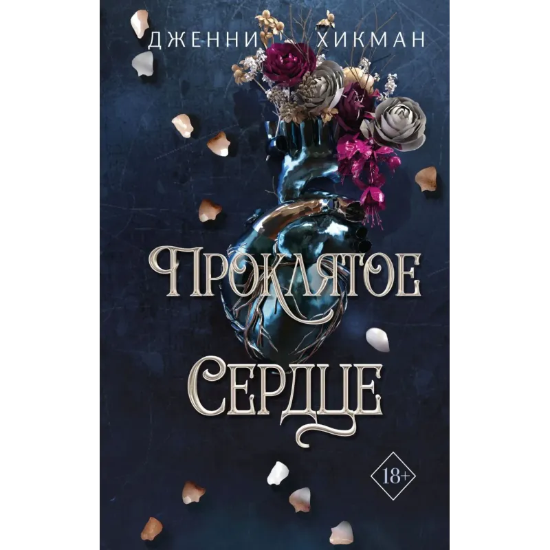 Проклятое сердце (2)