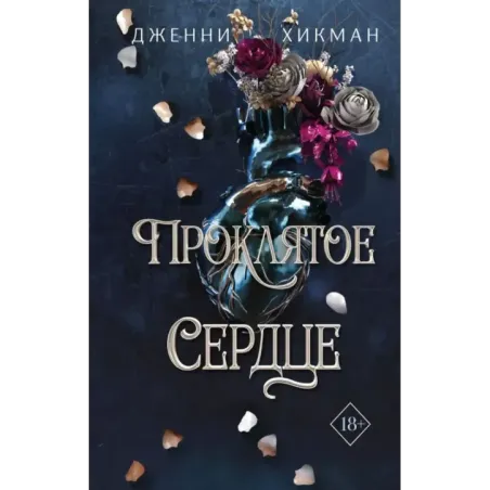 Проклятое сердце (2)