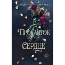 Проклятое сердце (2)