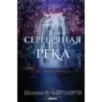 Серебряная река