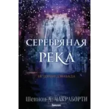 Серебряная река