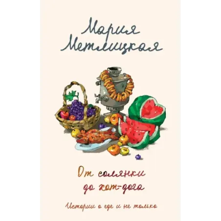 От солянки до хот-дога. Истории о еде и не только