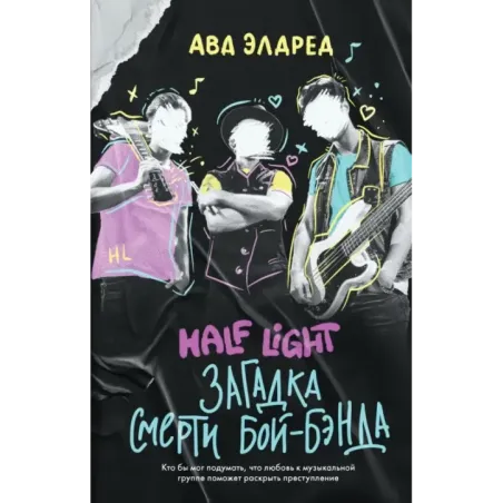 Загадка смерти бой-бэнда