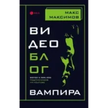 Видеоблог вампира