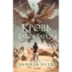 Кровь завоевателя