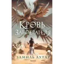Кровь завоевателя