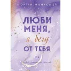 Люби меня, я бегу от тебя