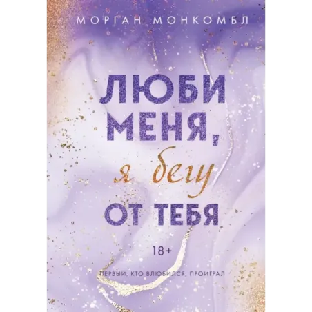 Люби меня, я бегу от тебя