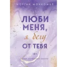 Люби меня, я бегу от тебя