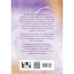 Люби меня, я бегу от тебя