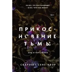 Прикосновение тьмы