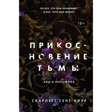 Прикосновение тьмы