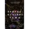 Прикосновение тьмы