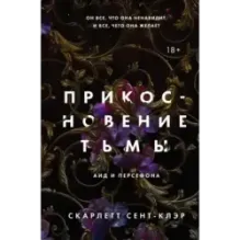 Прикосновение тьмы