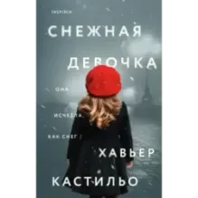 Снежная девочка