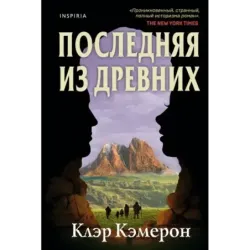 Последняя из древних