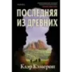 Последняя из древних