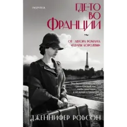 Где-то во Франции