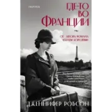 Где-то во Франции