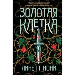 Золотая клетка