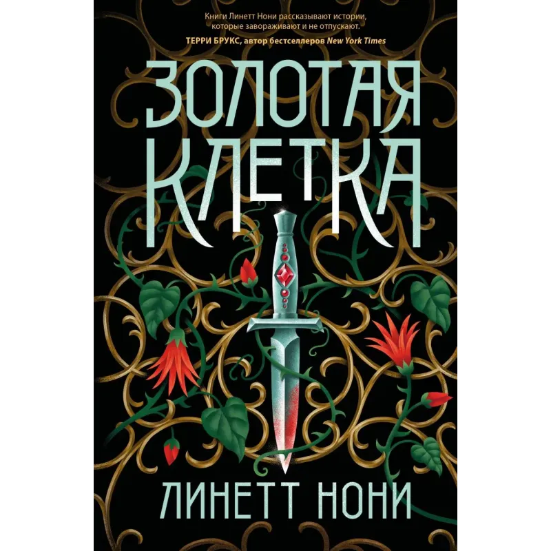 Золотая клетка Золотая клетка