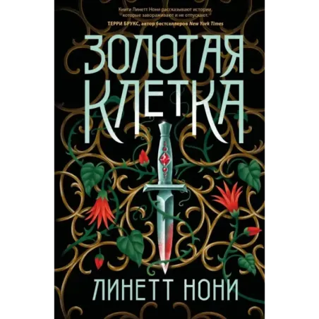 Золотая клетка