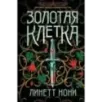 Золотая клетка Золотая клетка