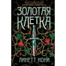 Золотая клетка