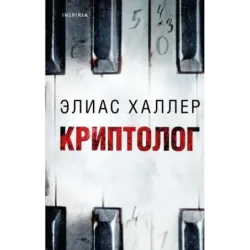 Криптолог