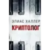 Криптолог