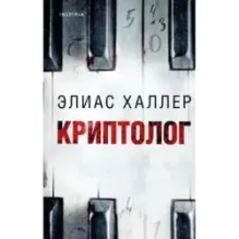 Криптолог