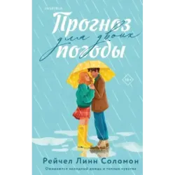 Прогноз погоды для двоих