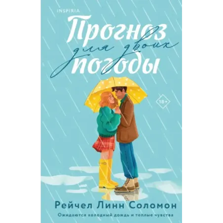 Прогноз погоды для двоих