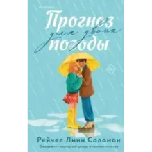 Прогноз погоды для двоих