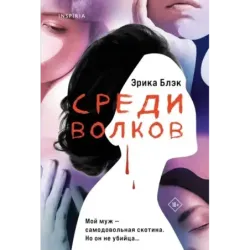 Среди волков