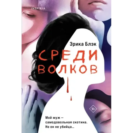 Среди волков