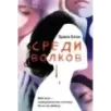 Среди волков