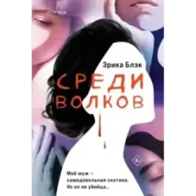 Среди волков