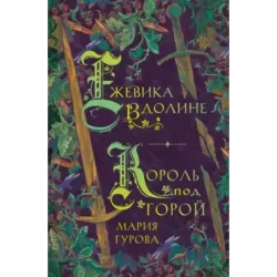 Ежевика в долине. Король под горой