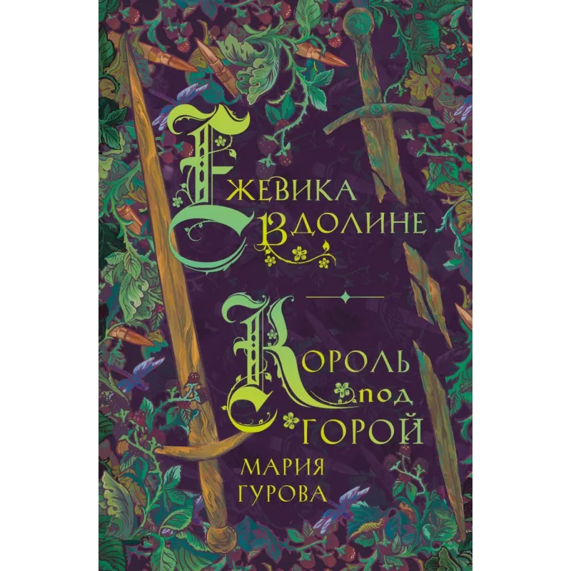 Ежевика в долине. Король под горой