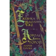 Ежевика в долине. Король под горой